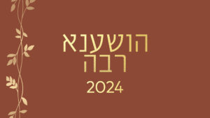 הושענה רבא - 22-23.10.2024