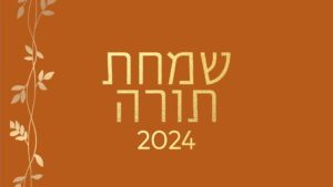 שמחת תורה - 23-24.10.2024